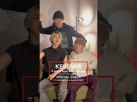 5周年パーティ #SRKN5 SPECIAL GUEST / KERENMI - ケタタマ feat. Mori Calliope (SARUKANI Beatbox Remix) #ブレるKAJI