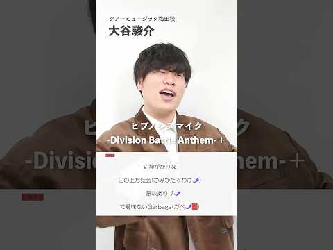 【ボイトレ生が歌う】ヒプノシスマイク-Division Battle Anthem-＋【シアーミュージック梅田校 大谷駿介】#shorts