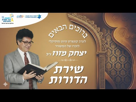 שירת הדורות לזכרו של המשורר יצחק מזוז ז''ל