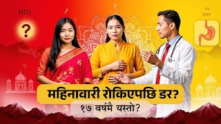 १७ वर्षमै बिहे, बच्चा अनि इम्प्लान्ट : महिनावारी रोकिएपछि के हुन्छ ?