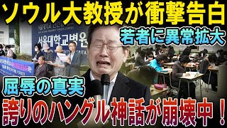 【緊急事態】ソウル大教授が告白！若者が歴史を読めず…韓国の誇りハングル神話が音を立てて崩壊中！