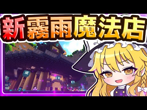 🍁【マイクラ】霧雨魔法店を新しく作り直したい！🔥 建築回🏠【ゆっくり実況】