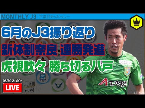 “勝ち切る”八戸、自動昇格圏へ虎視眈々！ 6月のJ3を総ざらい｜#月刊J3​ 2025.06.30