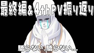 【 #ブルアカ 】 # 28 完全初見🔰 最終編完走記念！驕った先生による4thPV＆最終編振り返りSP ˗ˋˏ  ブルーアーカイブ ˎˊ˗