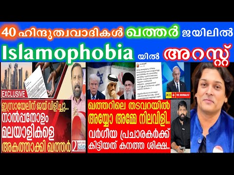 40 ഹിന്ദുത്വവാദികൾ ഖത്തർ ജയിലിൽ, മലയാളികളെ നാണം കെടുത്തി #rahuleaswar #hindutva  #qatar