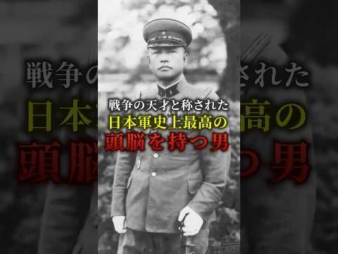 日本軍史上最高の頭脳を持つ男　#shorts
