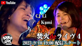 焚火deライヴ４「Kumi & CJ Li」