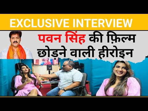 शालू सिंह ने क्यों छोड़ी पवन की फ़िल्म ? | Shalu Singh Interview | Pawan Singh | Bindaas Bhojpuriya