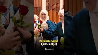 ГҮЛ, ЗӘМЗӘМ СЫЙЛАП ҚАРСЫ АЛДЫҚ