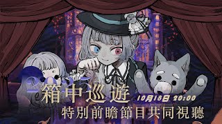 【重返未來1999】2025箱中巡遊共同視聽！鴨鴨媽媽將進池？巡遊限定會是誰？【蝦拉拉】