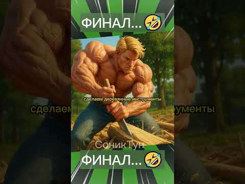 Наказание? Тогда сыграю в Майнкрафт на улице! 🤣