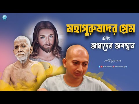 মহাপুরুষদের কেন সমাজ বারবার কষ্ট দিয়েছে? II SWAMI TRAILOKYANANDA II 9-2-25