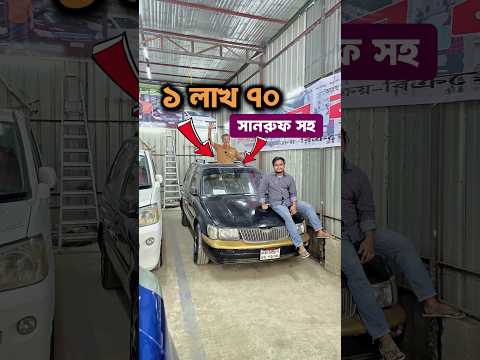 1 লাখ 70 সানরুফ সহ