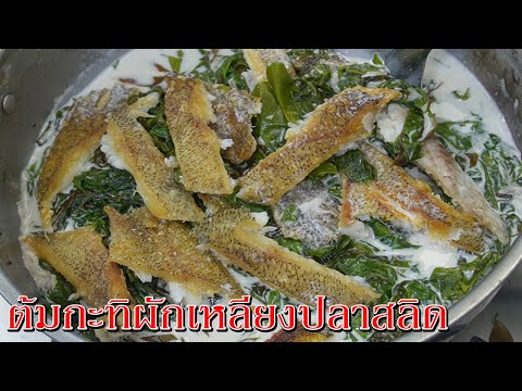 ต้มผักเหลียงกะทิสดปลาสลิดAsiaFoodSecrets