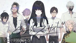 【ゲーム実況】クラブ・スーサイド #-5 【白神九或】