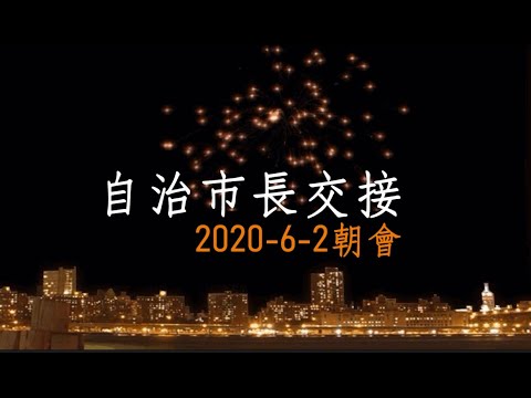 2020-6-2自治市長交接 pic