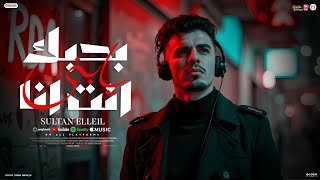 مهرجان بحبك يابنى انت انا ( متكرفشى ياروح تيتا ) سلطان الليل 2025 - توزيع ميزو التركى - Mn Music
