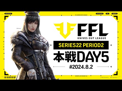 【荒野行動】FFL SERIES22 PERIOD2 DAY5　解説:祝祭ぴあの　実況:きゃん