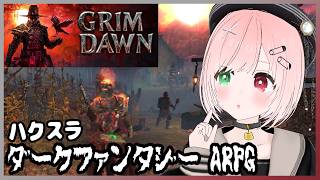 【Grim Dawn】レベル上げもしたい🐺🐦️ボンバーボンバー💥ゾンビなどのアンデッドやモンスターが襲ってくる、ダークファンタジーハクスラゲ