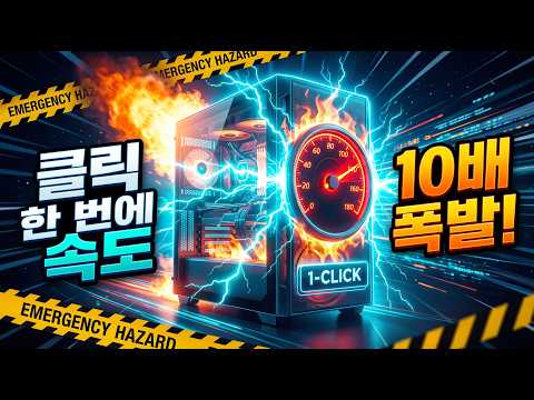 [긴급속보] 원클릭으로  컴퓨터, 노트북을 <strong>최적화</strong> 해 주는 <strong>프로그램</strong> 빨리 받아가세요 너무 쉽습니다!