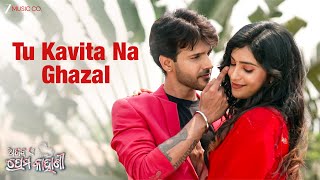 Tu Kavita Na Ghazal | Ajab Ae Prema Kahani | Lipsa Mohapatra, Rupesh Patra | Goodly Rath | Surya