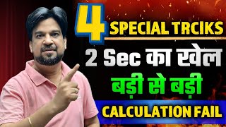2 Seconds में Answer | 4 Special Tricks for Fast Calculation 🚀 | By Inspector Mohit Goyal Sir