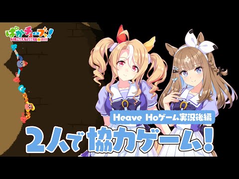 【Heave Ho】パンドラとアイが協力ゲームに挑戦だ!【後編】