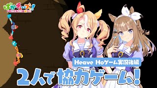 【Heave Ho】パンドラとアイが協力ゲームに挑戦だ！【後編】