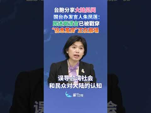 猫の動画サムネイル - 【兩岸】台胞分享大陸見聞 國台辦：民進黨製造的「信息繭房」正在崩塌