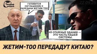 ЖЕТИМ-ТОО ПЕРЕДАДУТ КИТАЮ?