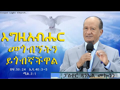 “ እግዚአብሔር መጎብኘትን ይጎብኛችዋል “  ዘፍ. 50:24  ኢሳ .40: 3-5  ሚል. 3:1  #ፓስተር  ዳንኤል መኰንን  Gospel Light Church,