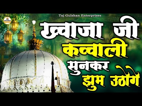 Khwaja Garib Nawaz Qawwali 👑 Superhit Kavvali Ajmer Sharif ❤️ Khwaja Ki Kavvali 😍 Kavvali 2025