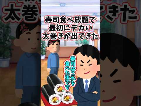 にぎり寿司食べ放題で、最初に説明されていないデカい太巻きが出てきた　 【2ch修羅場スレ】 #2ch  #感動する話   #泣ける話  shorts