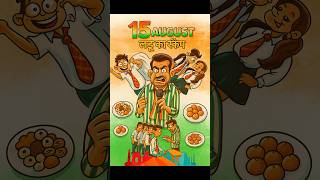 15 Aug laddu scam 🤣 #kalusir #comedy #funny #15august