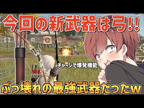 【荒野行動】新武器『爆裂弓』が来た!!フルチャージで撃つ爆発機能がぶっ壊れ性能だったwww