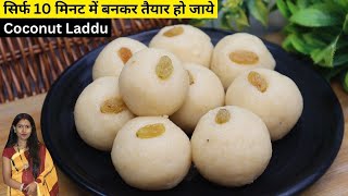 त्योहारों की शान है ये मिठाई परफेक्ट नारियल के लड्डू की रेसिपी| Perfect Coconut Laddu RecipeMantra
