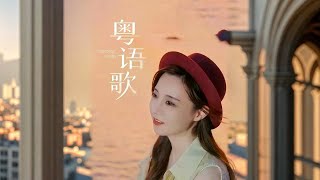曾经我们心中的粤语歌，随着时光的流逝，逐渐沉寂在岁月的洪流中。然而，这些旋律与歌词曾经触动无数人的心，如今它们如同沉睡的宝藏，等待我们广东的音乐人去传承。让我们共同努力，将粤语歌再次带回大众的耳畔，