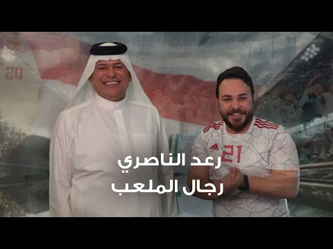 رعد الناصري - رجال الملعب 2024