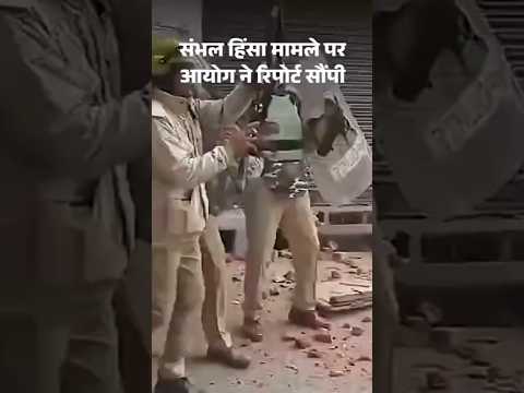 Sambhal Violence Report: न्यायिक आयोग ने CM Yogi को रिपोर्ट सौंपी, 30% घटी हिन्दुओं की आबादी |
