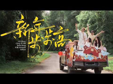 2025新年歌【新年步步高】Oliver Chris克力斯 Belle 红娘Amanda Ashlyn | Official MV 4K 最温馨的新年歌