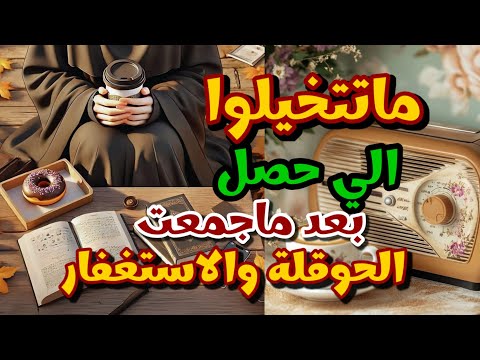 طبقته بنفسي وشفت النتيجة لو كنت بالصعب الظروف ستنفرج😍معجزة الإستغفار والحوقلة
