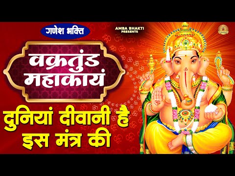 Vakratunda Mahakaya वक्रतुंड महाकाय Ganesh Mantra : Om Gan Ganpataye Namo Namah