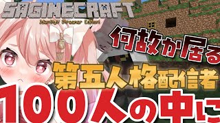 【100人マイクラ】第五人格配信者100人！？コミュ下手による大人数マイクラ #ばにたいむ #さぎクラ
