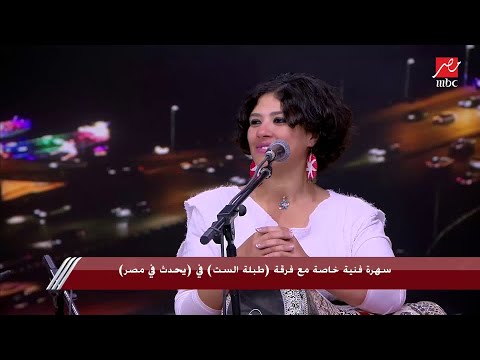 8 دقايق من البهجة.. فرقة طبلة الست تشعل ستوديو يحدث في مصر بغناء مربعات ابن عروس بالطريقة الصعيدي