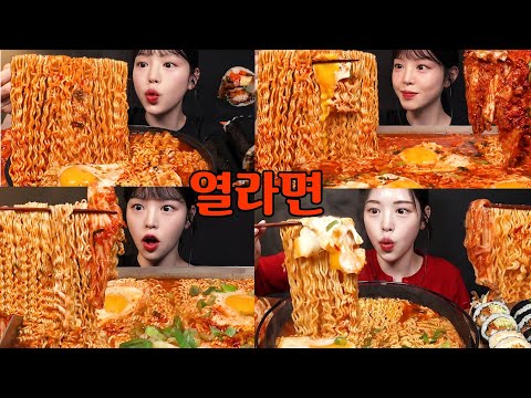 자기 전에 보는 매콤꼬들 열라면 먹방🍜 레전드 모음집 Spicy ramyeon Mukbang Asmr Collection