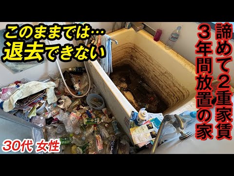 【退去できず3年間このまま…】悩み続けたお家の片付けを依頼いただきました！[ハウスクリーニングあり！]