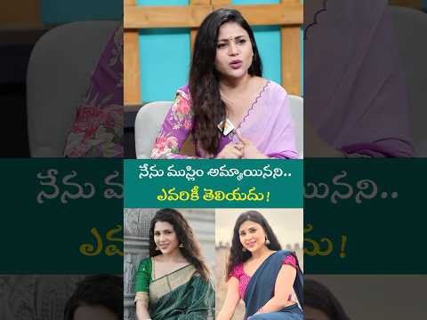 నేను ముస్లిం అమ్మాయినని.. ఎవరికీ తెలియదు! Hamida first interview Anchor shiva Mana media