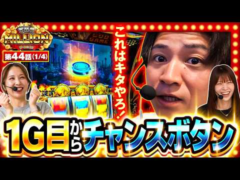 【今回も朝から元気に刺激的な展開です!!】 THE MILLION 第44話(1/4)【スマスロ ミリオンゴッド-神々の軌跡-/七瀬静香/愛波優子/コウタロー】