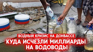 Водная катастрофа как результат коррупции. Куда исчезли 18 млрд, выделенных на водопроводы в “ДНР”
