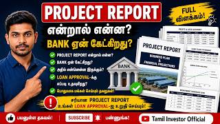 Project Report என்றால் என்ன  Bank ஏன் கேட்கிறது  Business Loan Approval ரகசியம்  Tamil
